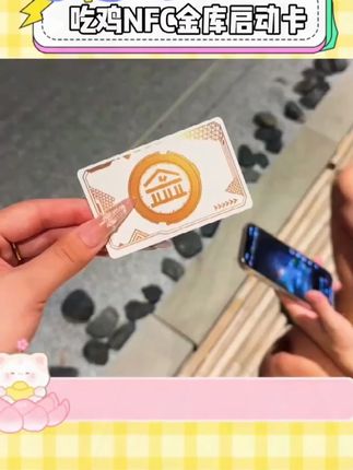 【曲奇】和平精英金库钥匙卡房卡NFC金库黑卡红卡黄卡吃鸡启动卡