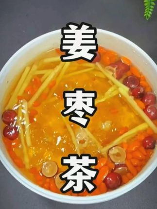 #红糖姜枣茶 #仙女都在喝什么 #口感非常好 #超便宜超划算