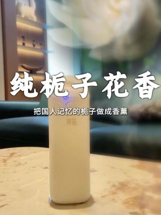 炎日的夏天,别人家里总有一股怪味,而我家却只有淡淡的栀子花香,全靠这款#卉苔香氛机 采用天然植物精油,男女老少都能用,放在家里哪里都合适#栀子花 #智能家居#无火香薰