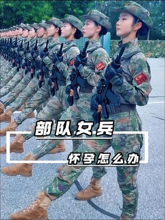 女兵怀孕怎么办,答案可能比你想的更暖心。#女兵 #怀孕