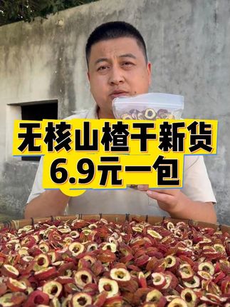 【徽五弟】精选农家无核山楂干,片片择优原色原味,吃着放心。 #山楂 #山楂片 #山楂干 #无核山楂 #无核山楂干