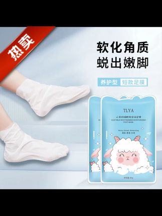 TLYA山羊奶脚膜补水保湿烟酰胺亮肤嫩滑去掉死皮润足足膜美足护理#脚膜  #脚膜套  #脚膜推荐  #补水脚膜  #保湿脚膜