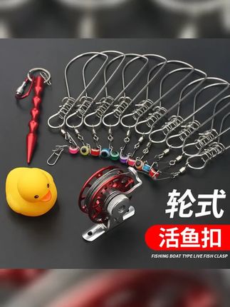 活鱼扣路亚鱼扣锁鱼扣大物轮子栓鱼器小黄鸭控鱼锁不锈钢活鱼锁