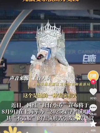 中国人的规矩#格局 #素养教育 #官方回应旺仔小乔被要求露脸演唱“没有法律法规禁止此类形式,无法要求演出方更改”#旺仔小乔#演唱会