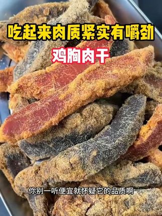 # 鸡胸肉干 2大袋只要9.9,吃起来肉质紧实有嚼劲,好吃解馋还没负担,趁划算快囤# 太好吃了 # 强烈推荐