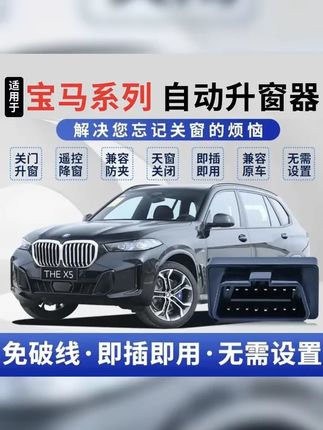 宝马自动升窗器关窗器X1X3X4X5X6X7 3系4系5系6系7系OBD一键关窗 #车用好物 #宝马x5 #自动升窗器 #宝马 #汽车好物推荐