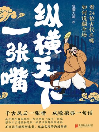 跟着24位口才大师学习硬核说服力! 这本《纵横天下一张嘴》集结了24位古代“嘴上纵横家”,通过他们的历史故事,让我们看到他们是如何巧用三寸不烂之舌力挽狂澜,拯救国家于水火,实现职场晋升的。不仅是有趣的历史故事,还是实用的沟通指南。书中的55个古人说话技巧,不仅让我们看到了古人说话的智慧,也能提升了我们自己的沟通技巧和说服力。 #沟通技巧 #沟通智慧 #沟通艺术 #纵横天下一张嘴 #沟通口才