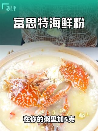 想让你的粥更鲜香美味,来试试这款#富思特海鲜粉 #海鲜味调料 #砂锅粥 #海鲜粥