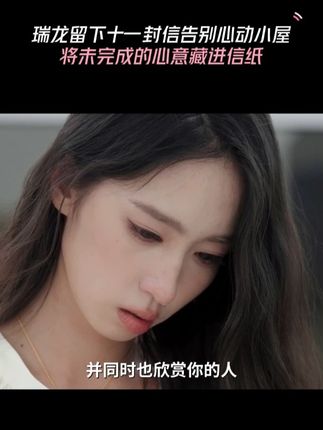 每一封信,都是一首“告别诗” #瑞龙 #心动的信号 #心动的信号8