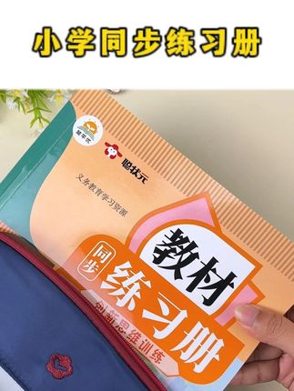 Y.2025新版小学教材练习册来了,与课本同步,重点难点全收录,预习复习好帮手#小学教辅 #暑假预习 #学霸秘籍 #时光学