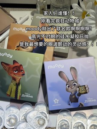 想体验当疯狂动物城主角的快乐吗? 戴上#moody 这款联名美瞳就行!不管是朱迪的元气感,还是尼克的慵懒感,都能轻松拿捏,出门被问爆链接~#moody美瞳