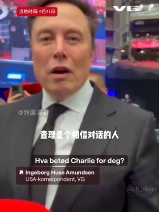马斯克参加查理·柯克悼念仪式 #马斯克 #查理柯克