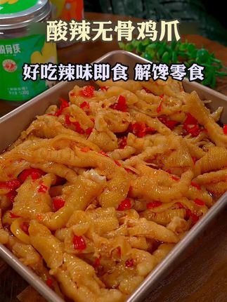 脆脆糯糯的无骨鸡爪简直我的最爱,香香辣辣的一口接一口根本停不下来#追剧小零食 #太好吃了 #无骨鸡爪 #辣卤