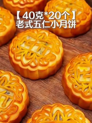 老式五仁月饼来活动啦,9.99到手20个!儿时记忆老式五仁月饼,纯手工制作#老式五仁月饼 #五仁月饼 #月饼