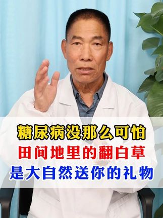 糖尿病没那么可怕,田间地里的翻白草,就是大自然送你的礼物 #糖尿病 #中医 #医学科普