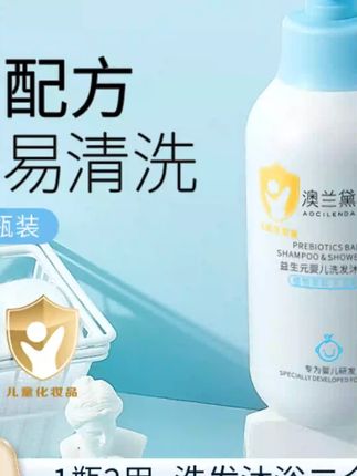 澳兰黛儿童益生元沐浴露洗发水二合一新生婴儿宝宝洗发沐浴露#儿童沐浴露 #澳兰黛 #益生元沐浴露 #二合一沐浴露 #婴儿用品