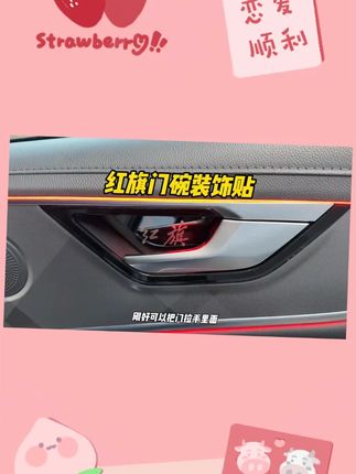 适用于红旗H5内门碗保护贴HS5专用门碗贴内拉手保护装饰改装配件#红旗汽车配件 #门碗保护贴 #汽车装饰 #汽车改装 #红旗H5