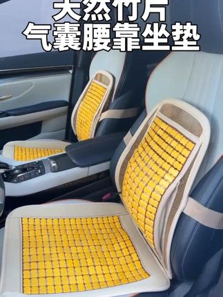 总被塌陷的记忆棉坐垫“劝退”,一坐就闷出一身汗?换这款天然竹片气囊腰靠坐垫试试#汽车坐垫 #汽车用品 #冰丝坐垫 #车品好物分享 #夏季必备