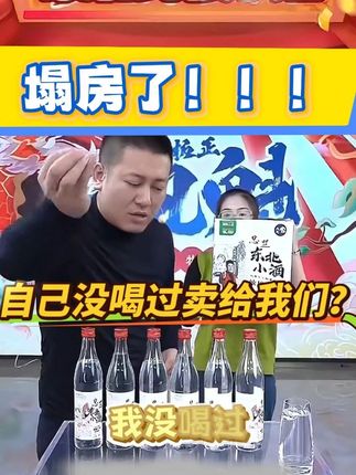 你们自己都不喝的酒还敢来带货卖给我们!! “咱这小酒可不是勾兑的!用东北黑土地的红高粱、玉米慢火酿的,放心喝,老解都在喝#罗凤魁 #老把头和老解 #东北 #纯粮酿造 #小酒喝起来