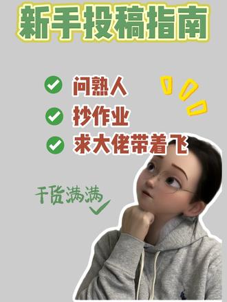 新手投稿指南,三点照做直接起飞! 论文怎么自投? 照抄!效率翻倍!真实经验总结分享#真实生活计划 #期刊论文 #期刊发表 #论文 #论文发表#新手