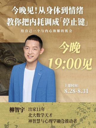 今晚见!从身体到情绪,教你把内耗调成 “停止键” 今晚开营!从身体、情绪、思维三维度学会自我觉察,告别内耗焦虑,一杯奶茶钱开启心灵成长之旅。#心理学 #柳智宇 #成长 #情绪 #爱自己
