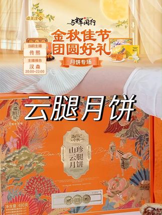 【潘祥记】山珍云腿月饼礼盒#潘祥记 #云腿月饼 #山珍云腿月饼 #月饼礼盒 #月饼推荐