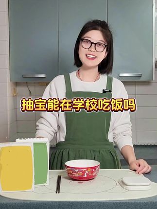 抽宝能在学校吃饭吗#罗阿姨陪跑计划 #罗阿姨优选 #畅上岸 #敏上岸 #食物不耐受