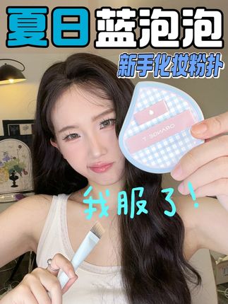 救命!差点被假粉扑坑惨了… 还好挖到这个蓝泡泡真宝藏! #橙棠粉扑 #底妆 #美妆百万新星计划 #化妆工具