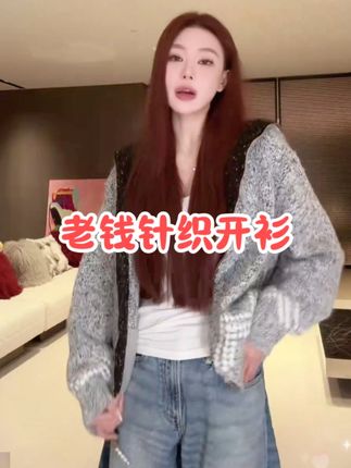 秋天必备的老钱针织外套#颜值在线 #漂亮衣服 #秋天穿搭 #分享穿搭 #好看的衣服都在这里