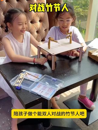 竹节小学生六年级年级同步双人对战游戏玩具手工材料亲子互动PK#小学生玩具 #竹节对战玩具 #亲子互动玩具 #手工材料玩具 #双人对战玩具