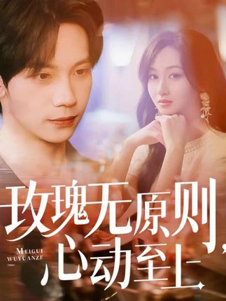 玫瑰无原则心动至上全集马法洋范祺-阿夹克斯