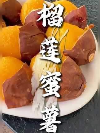 黄金榴莲蜜薯,新鲜又便宜,好吃到停不下来! #蜜薯 #榴莲蜜薯 #好吃