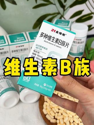 质疑维B,理解维B,爱上维B!#亲测分享 #维生素 #提升自己#21金维他