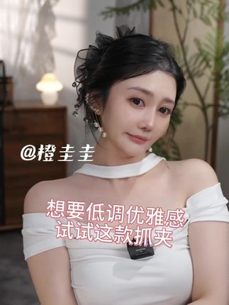 想要低调优雅感 试试这款抓夹 #发饰 #抓夹 #橙圭圭