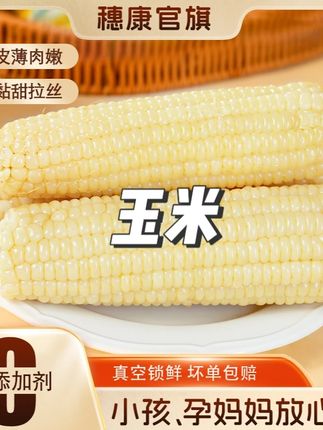 饭香|穗康新鲜白糯玉米8支低脂轻食代餐6-7斤 多送4支可试吃两根#玉米 #新鲜玉米 #微甜玉米 #软糯玉米 #玉米推荐
