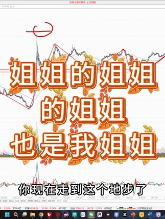 姐姐的姐姐的姐姐,也是我姐姐 #直播回放 #思维模式