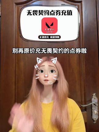 别再原价充无畏契约的点券了!主播这个链接里1000-22000各种点券面值都在打折,你们赶紧了解一下,官方正规直充,安全靠谱到账快!#瓦罗兰特 #无畏契约 #打瓦 #无畏契约点券 #点券充值