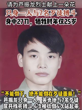 请为只身一人与7名歹徒搏斗身中27刀,牺牲时年仅25岁的芦振龙烈士献上一朵花
