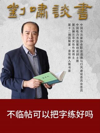 不临帖可以把字练好吗 #书法 #临帖 #临摹 #练字