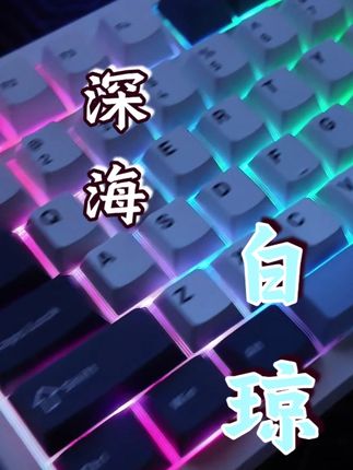三模热插拔!SG99 深海白琼键盘✨ #客制化键盘 #机械键盘 #三巨外设 #三巨SG99