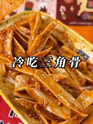 现做现发 寻味怪三角骨 100g*5 包 香辣/淄博烧烤孜然风味 一口脆爽#现做现发 #零食推荐  #好吃到停不下来  #开袋即食 #强烈推荐