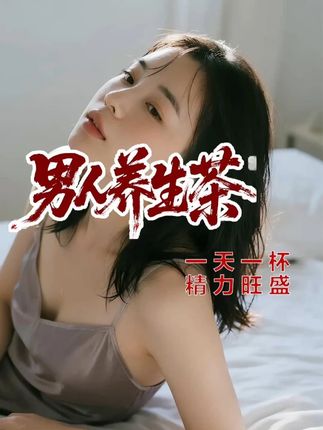 50岁还经常泡妞的大哥每天坚持一杯。 #传统养生 #50岁依然保持好状态 #人到中年 #泡妞