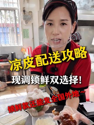 高万平胖子凉皮 爱吃羊肝凉皮的看过来!锁鲜款外地可发,锁鲜羊肝凉皮,当天现做现发,到手依旧劲道入味;本地的朋友带走可选现调款,料包分装超贴心,70 克汤汁、羊肝酱随心加。纯麦凉皮薄韧透亮,久摔不断,无添加,两种带走方式任你选~#餐饮创业 #好吃 #非遗美食 #美食 #凉皮