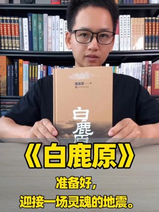 🤯茅奖巨作!陈忠实《白鹿原》 一部让你“哭着读完,跪着回味”的民族秘史! #白鹿原  #陈忠实  #茅盾文学奖  #当代文学  #好书推荐