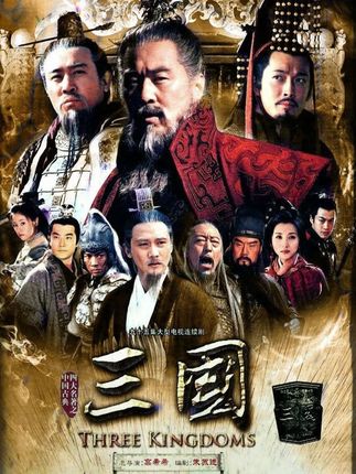 《新三国》第十一集 下