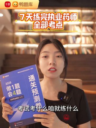 敢不敢挑战?7天练完执业药师全部考点 #执业药师 #药考百日冲刺