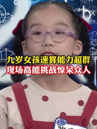 九岁女孩速算能力超群,现场高能挑战惊呆众人#神童 #珠心算 #漫画数学 #教育 #父母必看系列