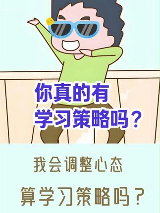 你真的有适合自己的学习策略吗? #学习策略 #学习方法 ##初中数学 #家长必读