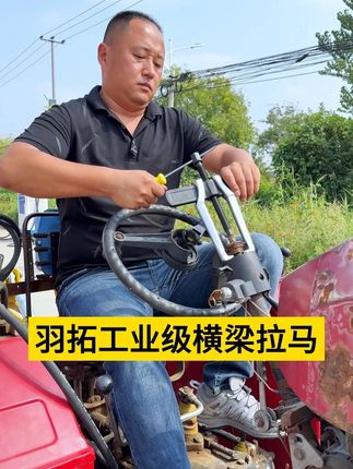 羽拓工业级横梁拉马 #横梁拉马 #工业级 #各种农用工具