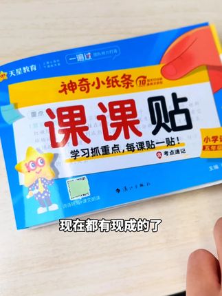重点学校老师都让家长复印的#课课贴 ,现在都有现成的了,便宜到爆炸!#语文 #数学 #好书推荐